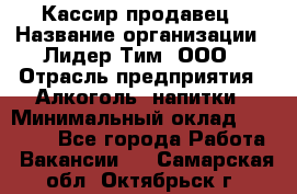 Кассир-продавец › Название организации ­ Лидер Тим, ООО › Отрасль предприятия ­ Алкоголь, напитки › Минимальный оклад ­ 29 000 - Все города Работа » Вакансии   . Самарская обл.,Октябрьск г.